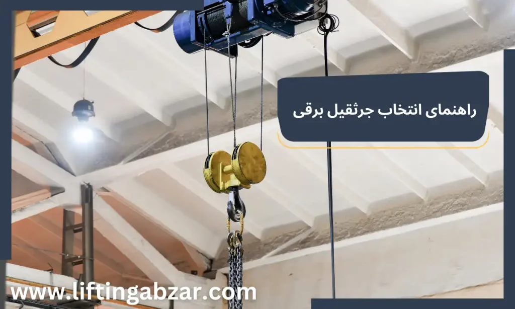 جرثقیل برقی - لیفتینگ ابزار